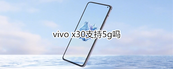 vivo x30支持5g吗