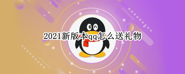 2021新版本qq怎么送礼物