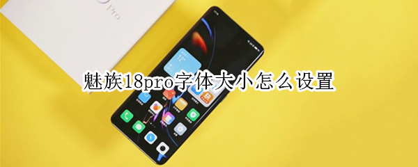 魅族18pro字体大小怎么设置