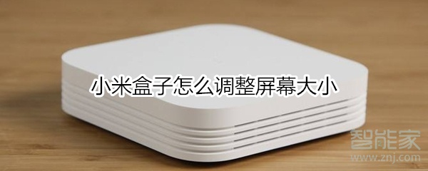 小米盒子怎么调整屏幕大小