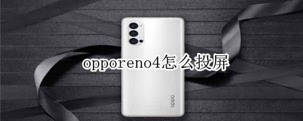 opporeno4怎么投屏