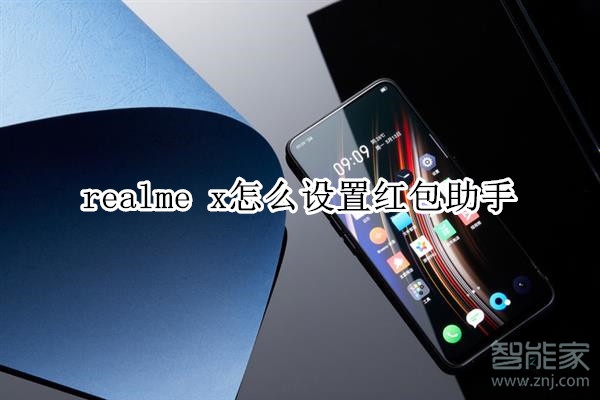 realme x怎么设置红包助手