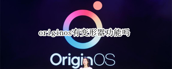 originos有变形器功能吗