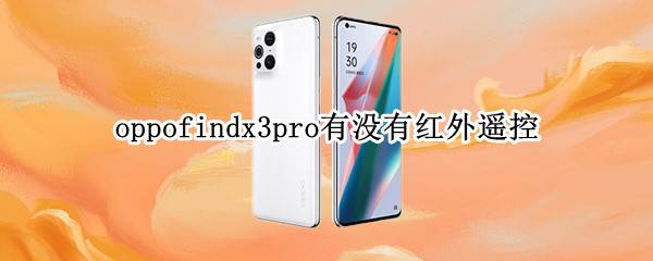 oppofindx3pro有没有红外遥控