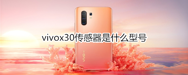 vivox30传感器是什么型号