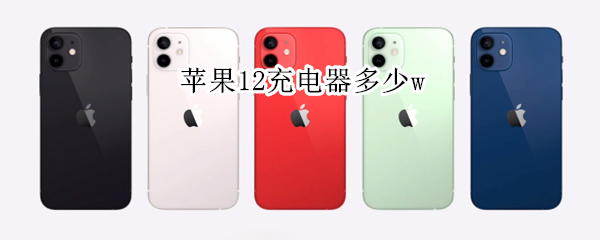 苹果12充电器多少w