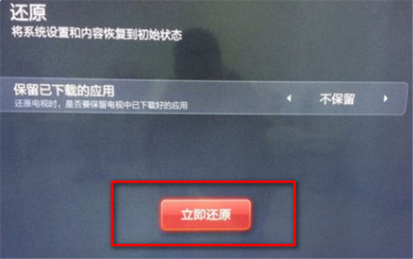 小米电视恢复出厂设置