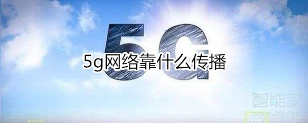 5g网络靠什么传播