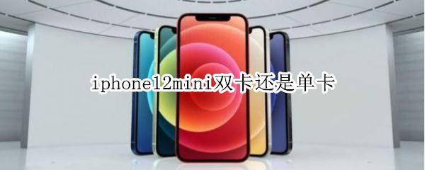 iphone12mini双卡还是单卡