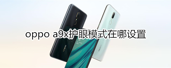 oppoa9x护眼模式在哪设置