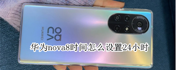 华为nova8时间怎么设置24小时