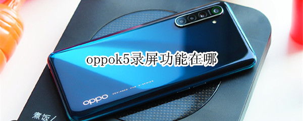 oppok5录屏功能在哪