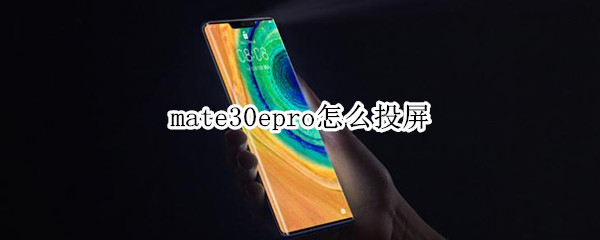 mate30epro怎么投屏