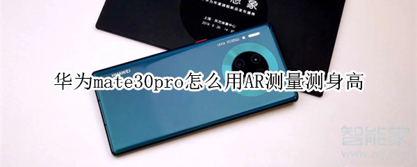 华为mate30pro怎么用AR测量测身高