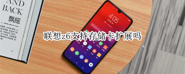 联想z6支持存储卡扩展吗