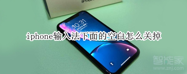 iphone输入法下面的空白怎么关掉