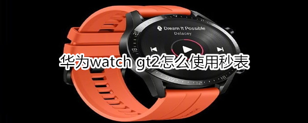 华为watch gt2怎么使用秒表