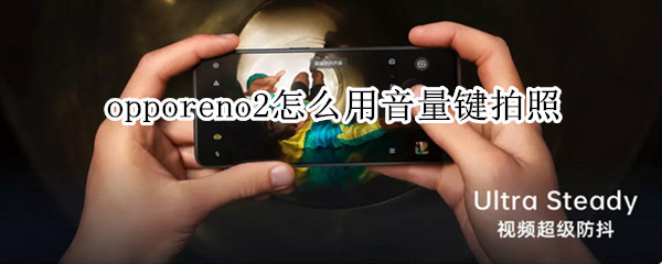 opporeno2怎么用音量键拍照