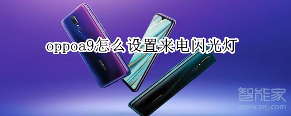 oppoa9怎么设置来电闪光灯