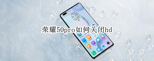 荣耀50pro如何关闭hd