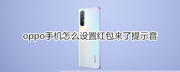 oppo手机怎么设置红包来了提示音