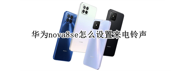 华为nova8se怎么设置来电铃声