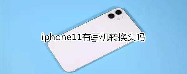 iphone11有耳机转换头吗