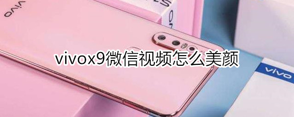 vivox9微信视频怎么美颜