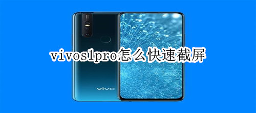 vivos1pro怎么快速截屏