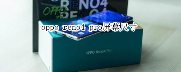 oppo reno4 pro屏幕尺寸