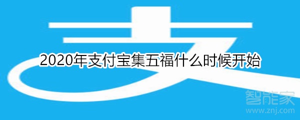 2020年支付宝集五福什么时候开始