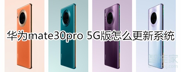 华为mate30pro 5G版怎么更新系统