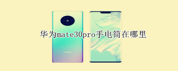 华为mate30pro手电筒在哪里