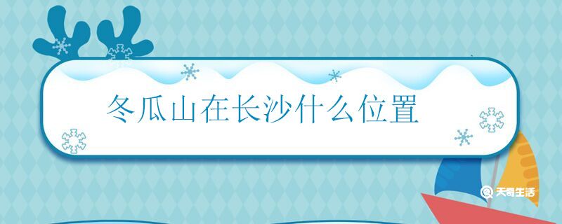 冬瓜山在长沙什么位置 长沙冬瓜山在哪里