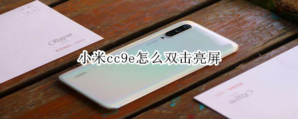 小米cc9e怎么双击亮屏