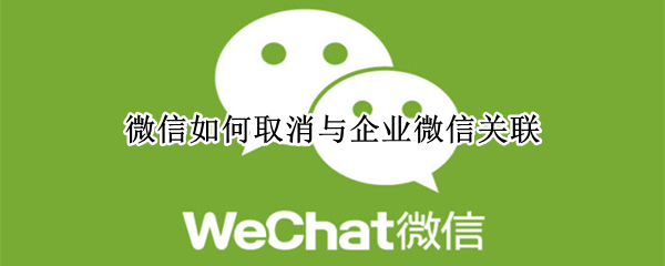 微信如何取消与企业微信关联