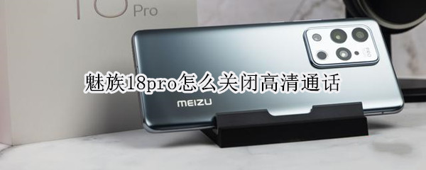 魅族18pro怎么关闭高清通话