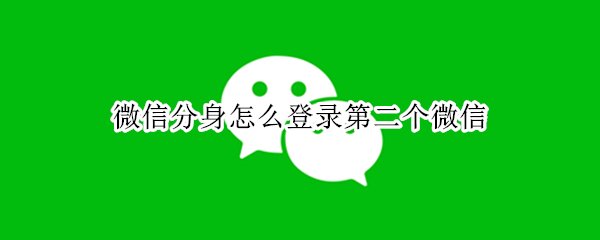 微信分身怎么登录第二个微信