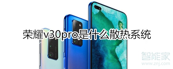 荣耀v30pro是什么散热系统