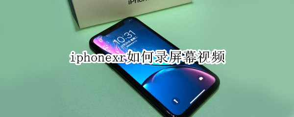 iphonexr如何录屏幕视频
