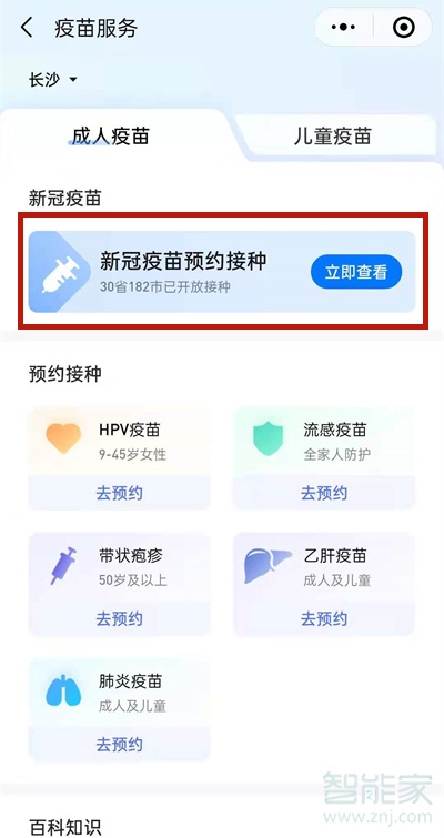 接种新冠疫苗哪里可以查询