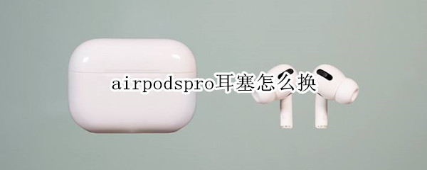 airpodspro耳塞怎么换