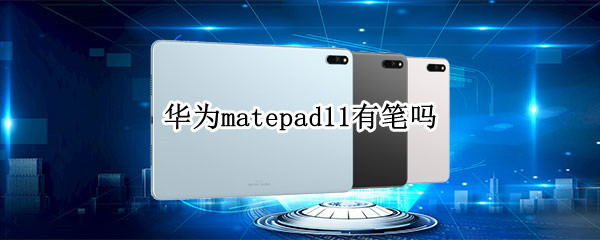 华为matepad11有笔吗