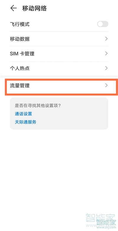 华为手机流量管理怎么设置