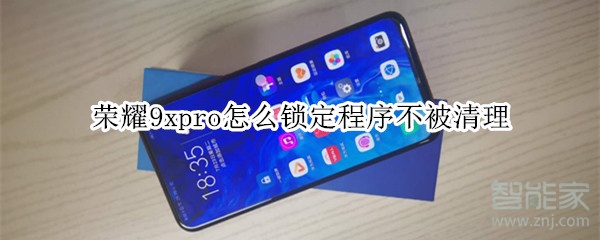 荣耀9xpro怎么锁定程序不被清理