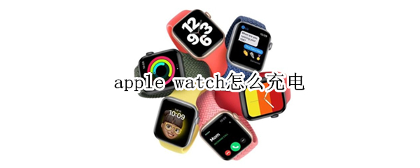 apple watch怎么充电