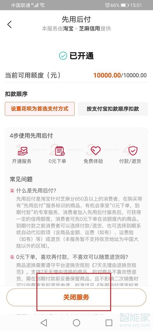 淘宝先用后付怎么关闭