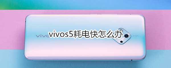 vivos5耗电快怎么办