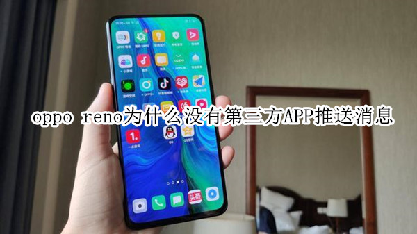 oppo reno为什么没有第三方APP推送消息