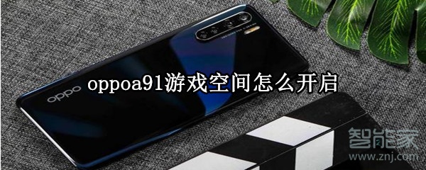 oppoa91游戏空间怎么开启